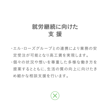 就労継続に向けた支援 詳細