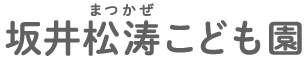 坂井松涛こども園