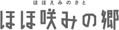 ほほ咲みの郷